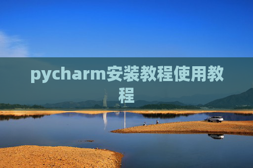 pycharm安装教程使用教程