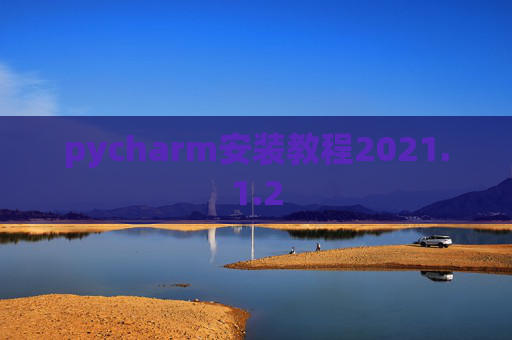 pycharm安装教程2021.1.2